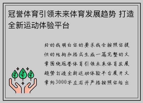 冠誉体育引领未来体育发展趋势 打造全新运动体验平台