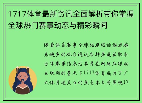 1717体育最新资讯全面解析带你掌握全球热门赛事动态与精彩瞬间