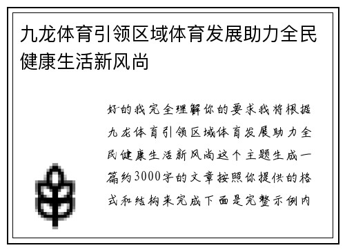 九龙体育引领区域体育发展助力全民健康生活新风尚