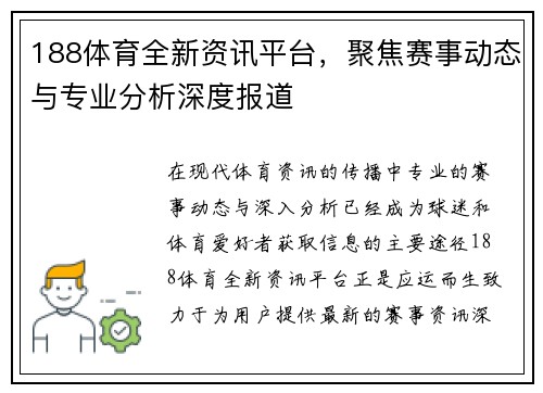 188体育全新资讯平台，聚焦赛事动态与专业分析深度报道