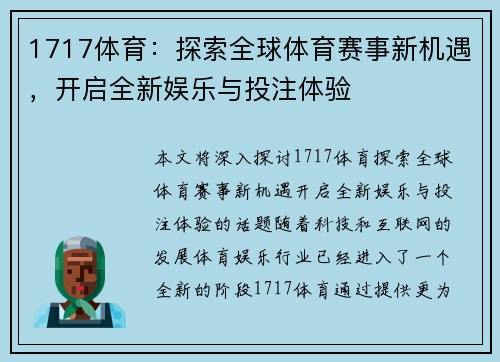 1717体育：探索全球体育赛事新机遇，开启全新娱乐与投注体验