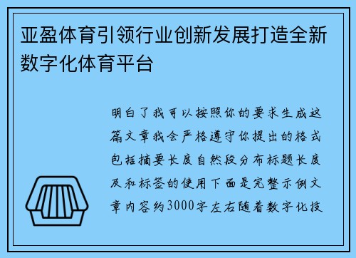 亚盈体育引领行业创新发展打造全新数字化体育平台