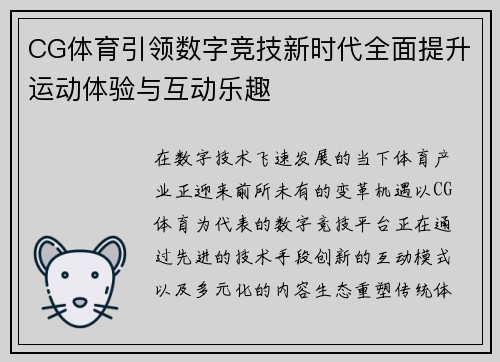 CG体育引领数字竞技新时代全面提升运动体验与互动乐趣