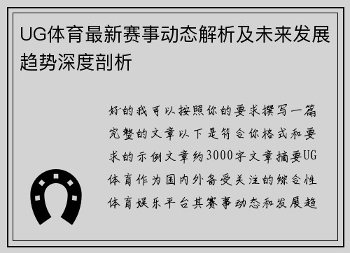 UG体育最新赛事动态解析及未来发展趋势深度剖析