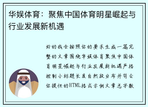 华娱体育：聚焦中国体育明星崛起与行业发展新机遇