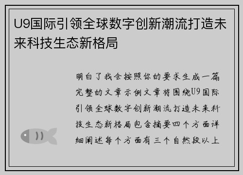 U9国际引领全球数字创新潮流打造未来科技生态新格局