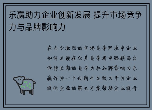 乐赢助力企业创新发展 提升市场竞争力与品牌影响力