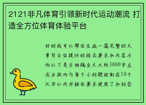 2121非凡体育引领新时代运动潮流 打造全方位体育体验平台
