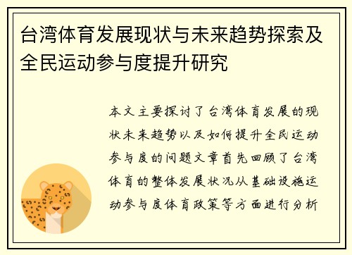 台湾体育发展现状与未来趋势探索及全民运动参与度提升研究