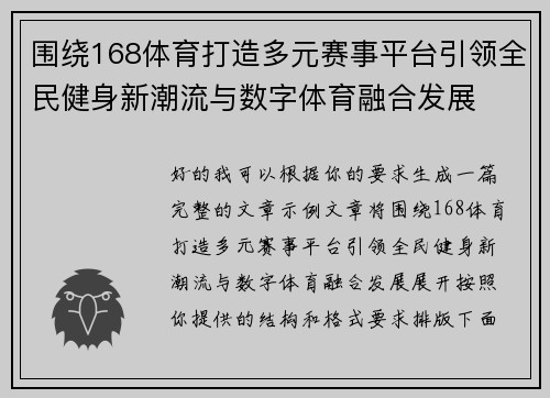 围绕168体育打造多元赛事平台引领全民健身新潮流与数字体育融合发展