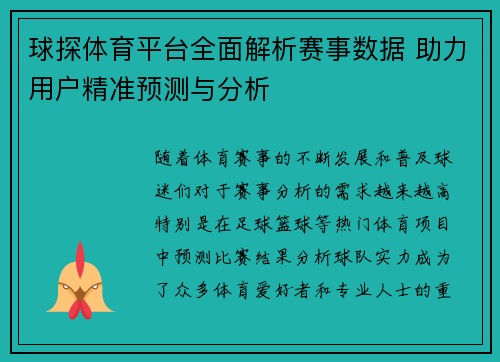 球探体育平台全面解析赛事数据 助力用户精准预测与分析
