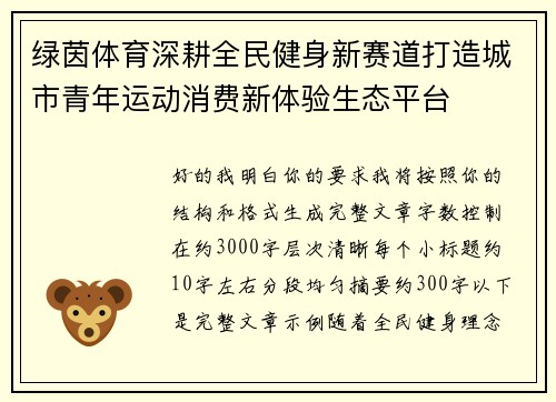 绿茵体育深耕全民健身新赛道打造城市青年运动消费新体验生态平台