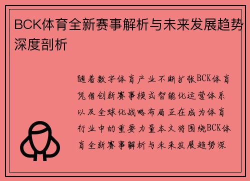 BCK体育全新赛事解析与未来发展趋势深度剖析