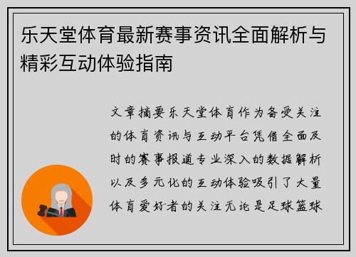 乐天堂体育最新赛事资讯全面解析与精彩互动体验指南