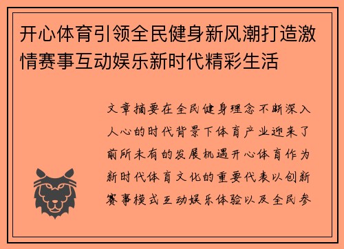 开心体育引领全民健身新风潮打造激情赛事互动娱乐新时代精彩生活