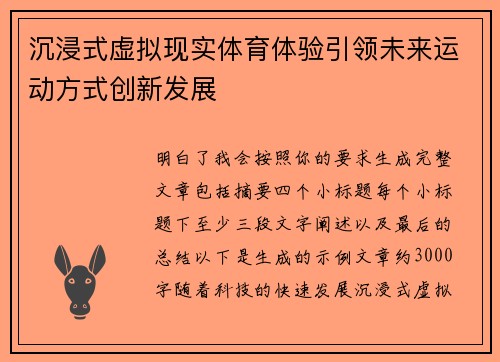 沉浸式虚拟现实体育体验引领未来运动方式创新发展