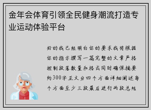 金年会体育引领全民健身潮流打造专业运动体验平台
