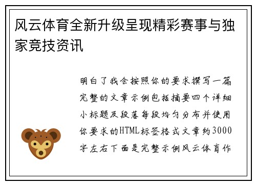 风云体育全新升级呈现精彩赛事与独家竞技资讯
