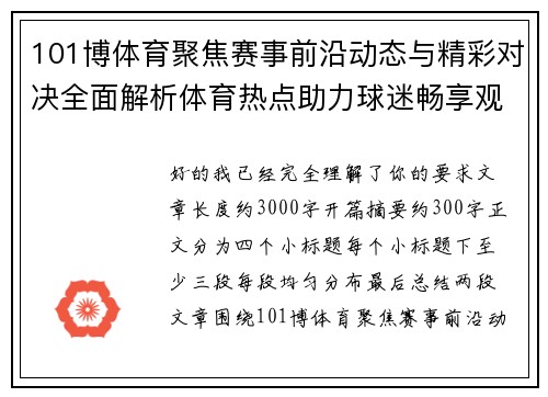 101博体育聚焦赛事前沿动态与精彩对决全面解析体育热点助力球迷畅享观赛新体验