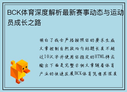 BCK体育深度解析最新赛事动态与运动员成长之路