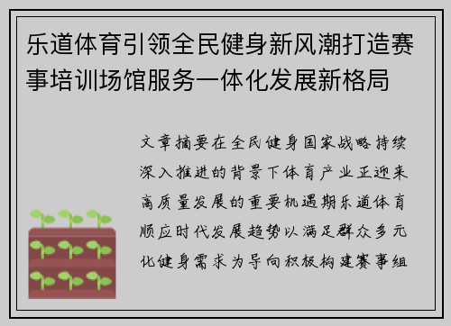 乐道体育引领全民健身新风潮打造赛事培训场馆服务一体化发展新格局