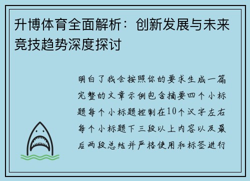 升博体育全面解析：创新发展与未来竞技趋势深度探讨