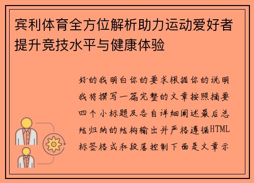 宾利体育全方位解析助力运动爱好者提升竞技水平与健康体验