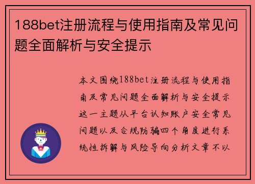 188bet注册流程与使用指南及常见问题全面解析与安全提示