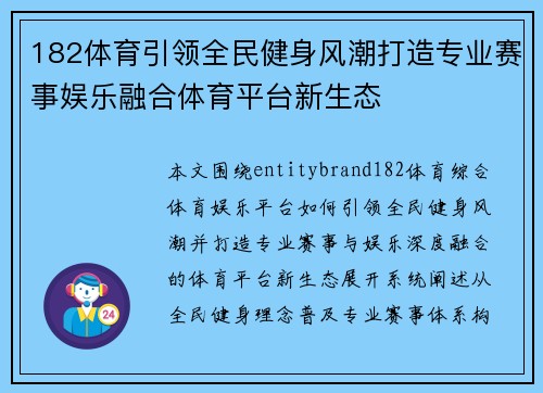 182体育引领全民健身风潮打造专业赛事娱乐融合体育平台新生态