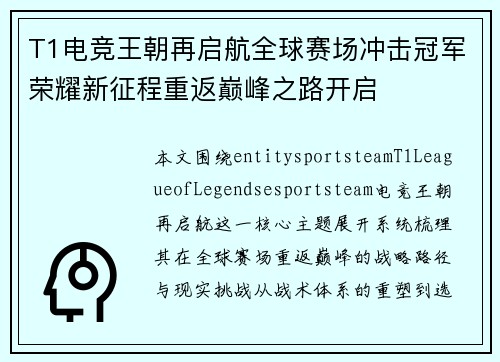 T1电竞王朝再启航全球赛场冲击冠军荣耀新征程重返巅峰之路开启