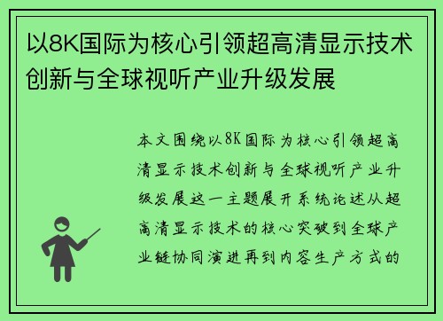 以8K国际为核心引领超高清显示技术创新与全球视听产业升级发展