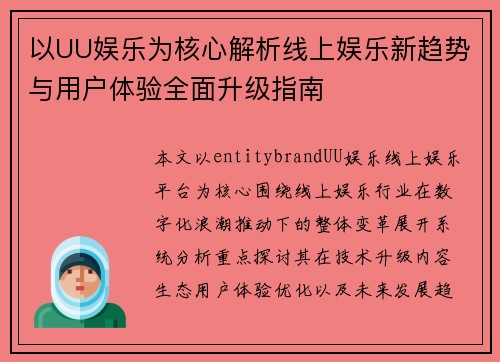 以UU娱乐为核心解析线上娱乐新趋势与用户体验全面升级指南