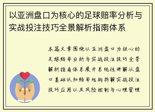 以亚洲盘口为核心的足球赔率分析与实战投注技巧全景解析指南体系