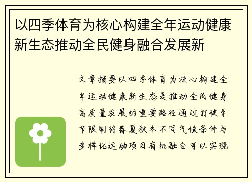 以四季体育为核心构建全年运动健康新生态推动全民健身融合发展新
