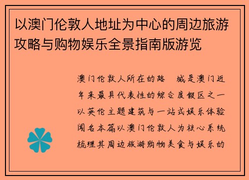 以澳门伦敦人地址为中心的周边旅游攻略与购物娱乐全景指南版游览