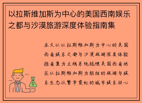 以拉斯维加斯为中心的美国西南娱乐之都与沙漠旅游深度体验指南集