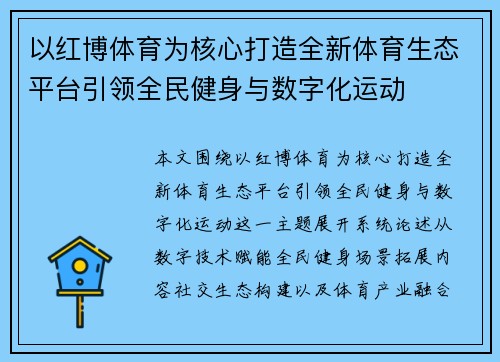 以红博体育为核心打造全新体育生态平台引领全民健身与数字化运动