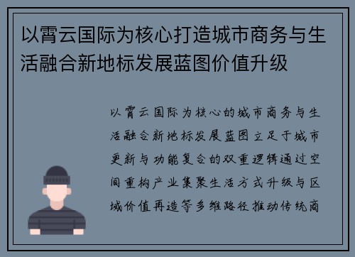 以霄云国际为核心打造城市商务与生活融合新地标发展蓝图价值升级