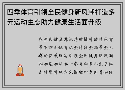 四季体育引领全民健身新风潮打造多元运动生态助力健康生活面升级