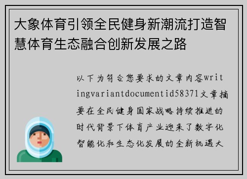 大象体育引领全民健身新潮流打造智慧体育生态融合创新发展之路
