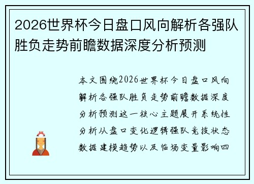 2026世界杯今日盘口风向解析各强队胜负走势前瞻数据深度分析预测