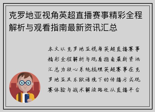 克罗地亚视角英超直播赛事精彩全程解析与观看指南最新资讯汇总