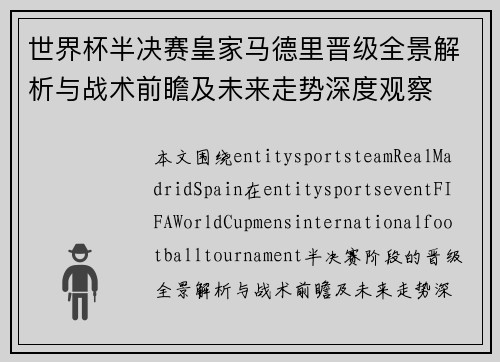世界杯半决赛皇家马德里晋级全景解析与战术前瞻及未来走势深度观察