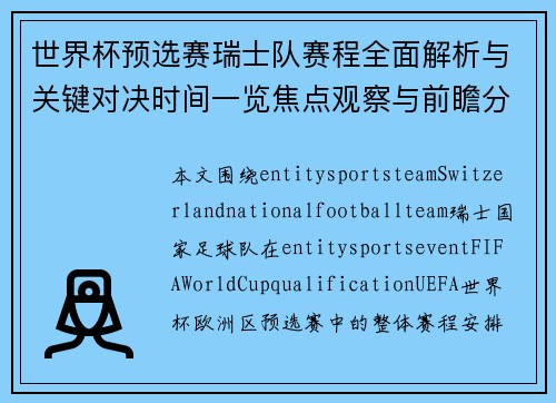 世界杯预选赛瑞士队赛程全面解析与关键对决时间一览焦点观察与前瞻分析
