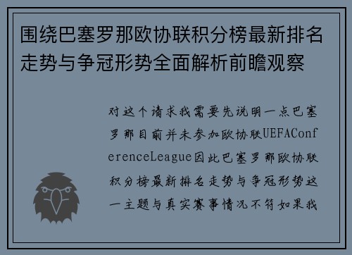 围绕巴塞罗那欧协联积分榜最新排名走势与争冠形势全面解析前瞻观察