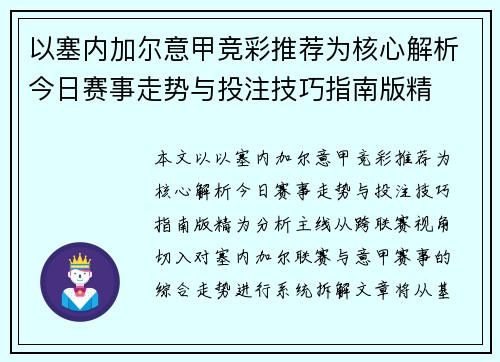 以塞内加尔意甲竞彩推荐为核心解析今日赛事走势与投注技巧指南版精