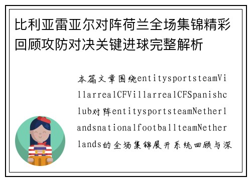 比利亚雷亚尔对阵荷兰全场集锦精彩回顾攻防对决关键进球完整解析