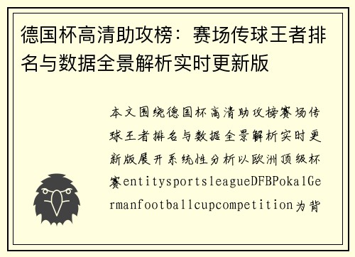 德国杯高清助攻榜：赛场传球王者排名与数据全景解析实时更新版