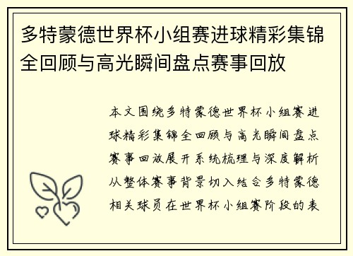 多特蒙德世界杯小组赛进球精彩集锦全回顾与高光瞬间盘点赛事回放