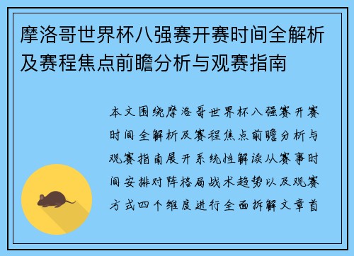 摩洛哥世界杯八强赛开赛时间全解析及赛程焦点前瞻分析与观赛指南
